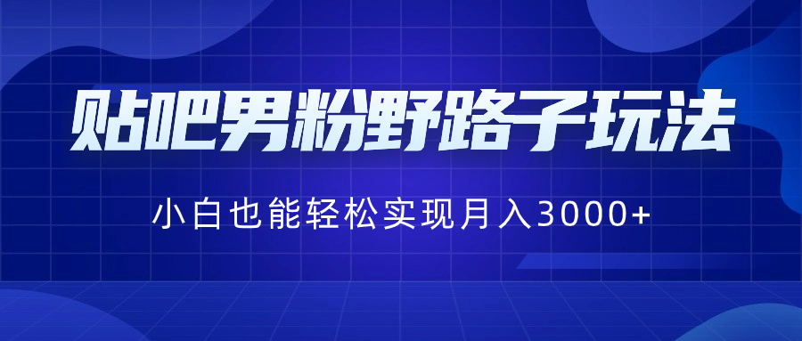 （8708期）贴吧男粉野路子玩法，小白也能轻松实现月入3000+-狂神云浏览专注活动，软件，教程分享！总之就是网络那些事。