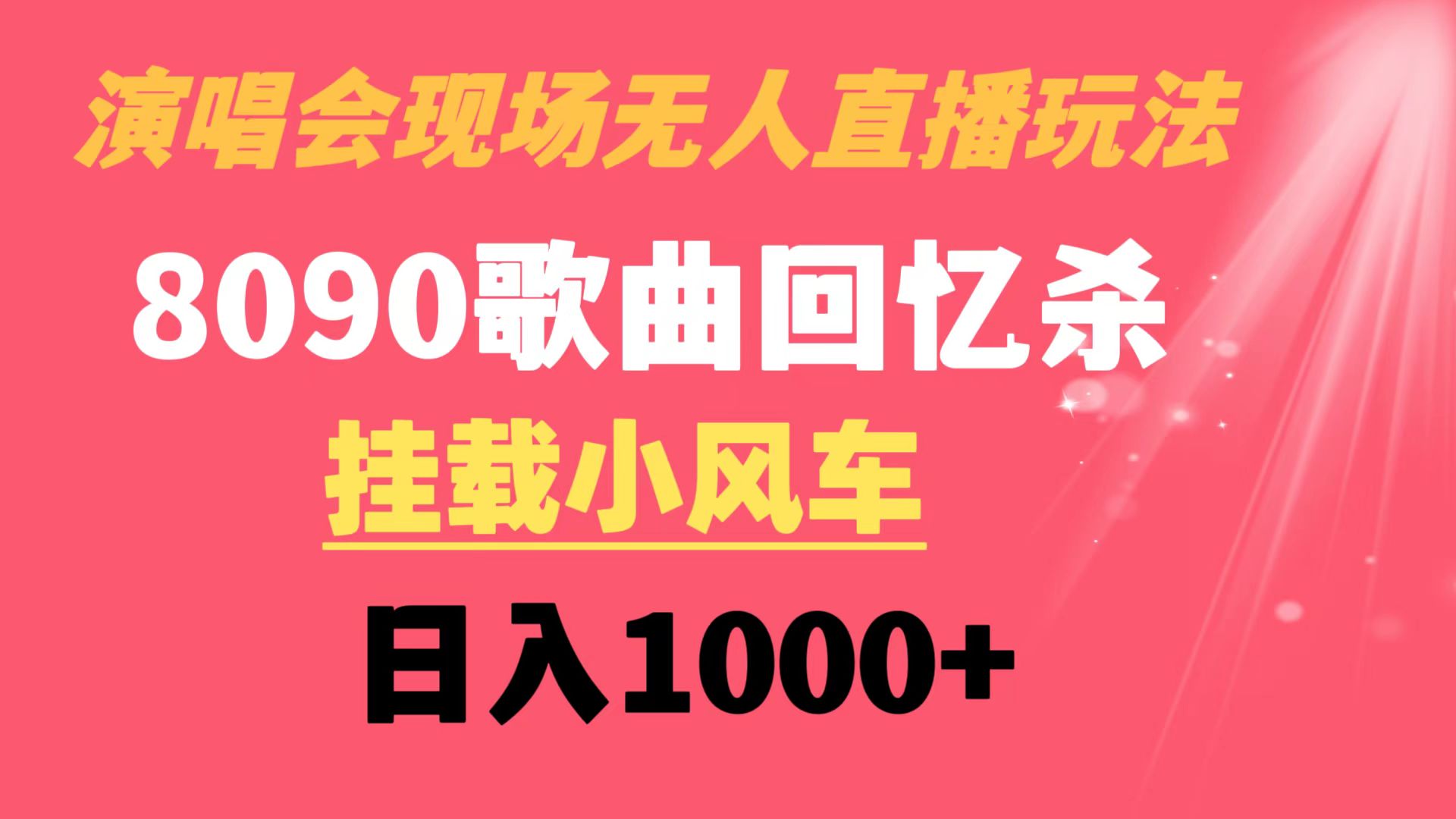 （8707期）演唱会现场无人直播8090年代歌曲回忆收割机 挂载小风车日入1000+-狂神云浏览专注活动，软件，教程分享！总之就是网络那些事。