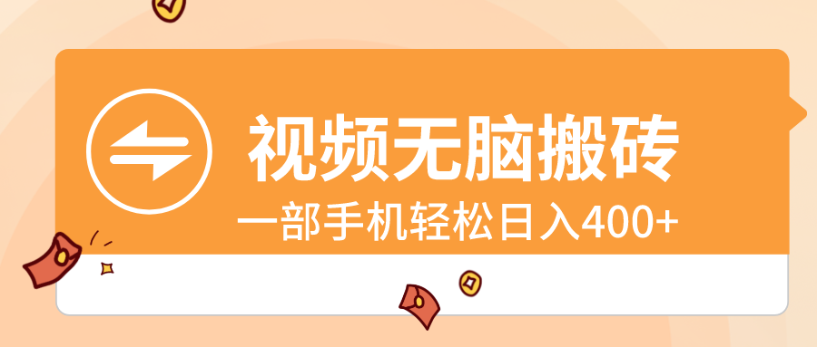 （8703期）视频无脑搬砖，一部手机轻松日入400+-狂神云浏览专注活动，软件，教程分享！总之就是网络那些事。