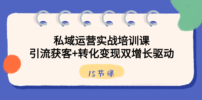 （8698期）私域运营实战培训课，引流获客+转化变现双增长驱动（15节课）-狂神云浏览专注活动，软件，教程分享！总之就是网络那些事。