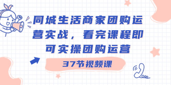 （8697期）同城生活商家团购运营实战，看完课程即可实操团购运营（37节课）-狂神云浏览专注活动，软件，教程分享！总之就是网络那些事。