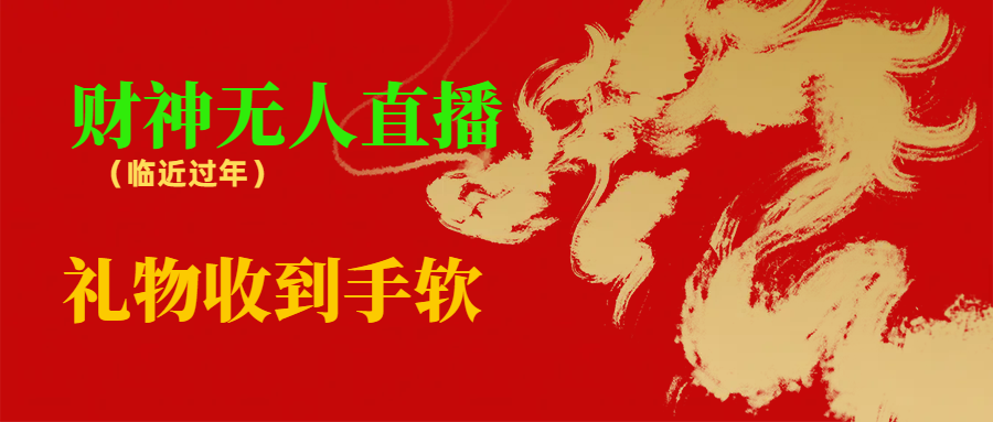 （8693期）临近年节，抖快等平台必火的项目，财神爷无人直播间，礼物收到手软-狂神云浏览专注活动，软件，教程分享！总之就是网络那些事。