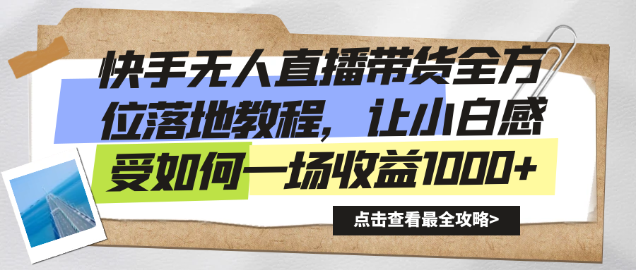 （8676期）快手无人直播带货全方位落地教程，让小白感受如何一场收益1000+-狂神云浏览专注活动，软件，教程分享！总之就是网络那些事。