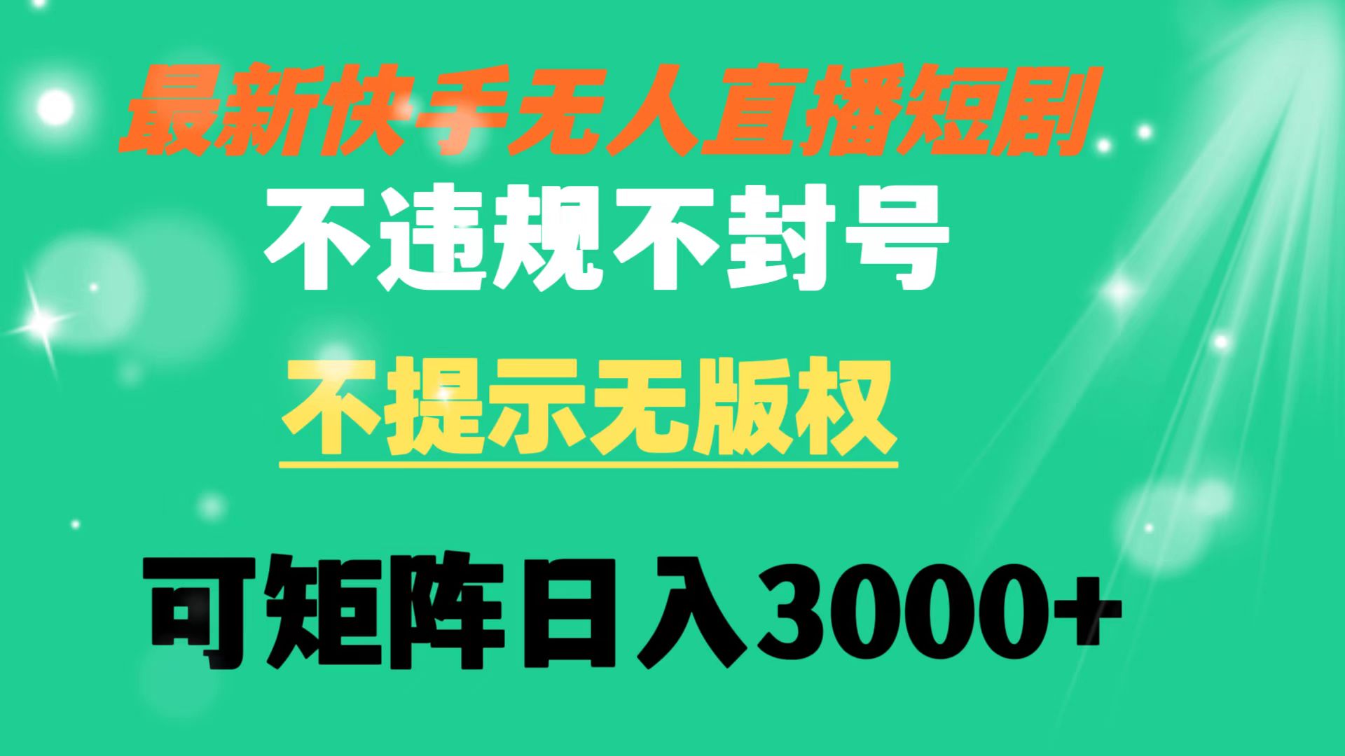 （8674期）快手无人直播短剧 不违规 不提示 无版权 可矩阵操作轻松日入3000+-狂神云浏览专注活动，软件，教程分享！总之就是网络那些事。
