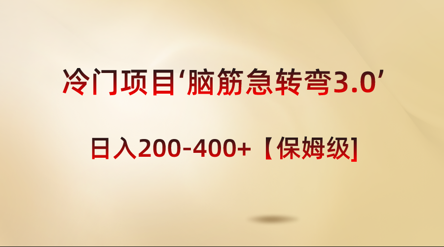 （8665期）冷门项目‘脑筋急转弯3.0’轻松日入200-400+【保姆级教程】-狂神云浏览专注活动，软件，教程分享！总之就是网络那些事。