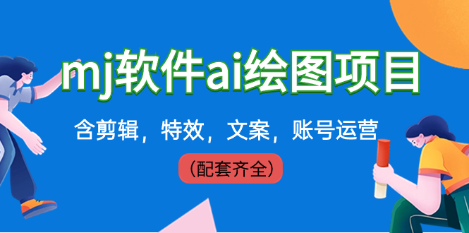 （8660期）外面卖399元mj软件ai绘图项目，含剪辑，特效，文案，账号运营（配套齐全）-狂神云浏览专注活动，软件，教程分享！总之就是网络那些事。