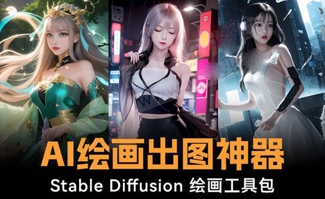 （8658期）火爆全网Ai绘画神器 Stable Diffusion AI绘画软件包+120G模型+教程-狂神云浏览专注活动，软件，教程分享！总之就是网络那些事。