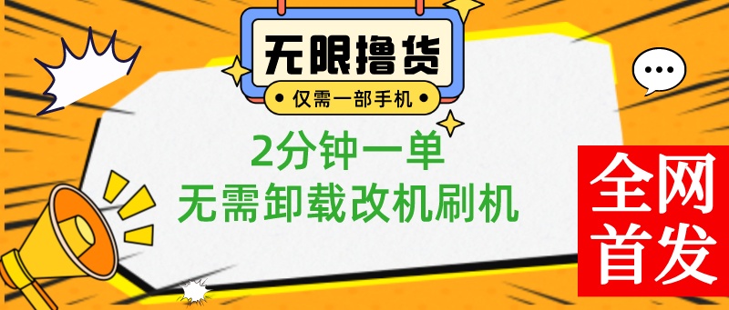 （8657期）小白也可无脑操作，一部手机无限撸0.01商品，2分钟一单，无需卸载刷机改机-狂神云浏览专注活动，软件，教程分享！总之就是网络那些事。