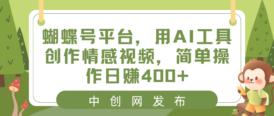 （8650期）蝴蝶号平台，用AI工具创作情感视频，简单操作日赚400+-狂神云浏览专注活动，软件，教程分享！总之就是网络那些事。