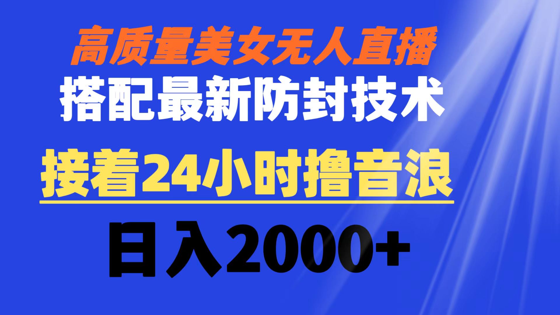 （8648期）高质量美女无人直播搭配最新防封技术 又能24小时撸音浪 日入2000+-狂神云浏览专注活动，软件，教程分享！总之就是网络那些事。