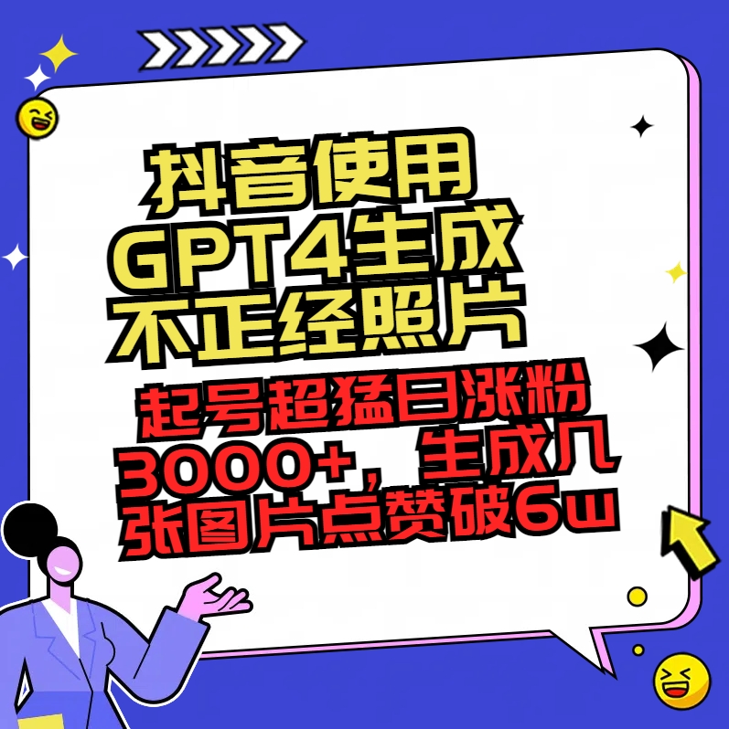 （8646期）抖音使用GPT4生成不正经照片，起号超猛日涨粉3000+，生成几张图片点赞破6w+-狂神云浏览专注活动，软件，教程分享！总之就是网络那些事。
