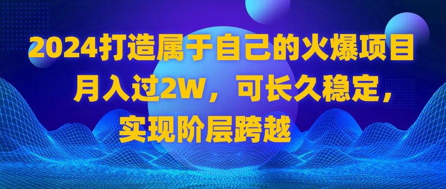 （8645期）2024 打造属于自己的火爆项目，月入过2W，可长久稳定，实现阶层跨越-狂神云浏览专注活动，软件，教程分享！总之就是网络那些事。
