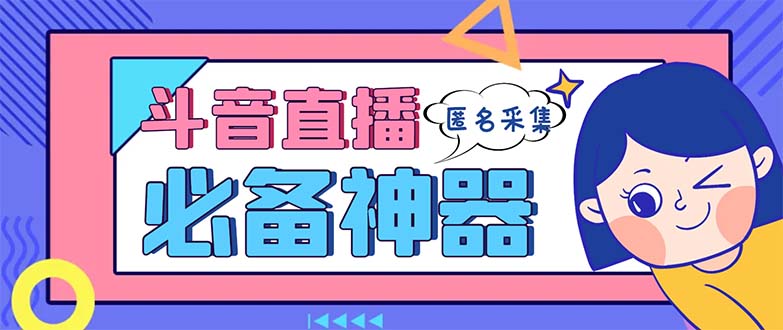 （8641期）最新斗音直播间采集，支持采集连麦匿名直播间，精准获客神器【采集脚本+…-狂神云浏览专注活动，软件，教程分享！总之就是网络那些事。