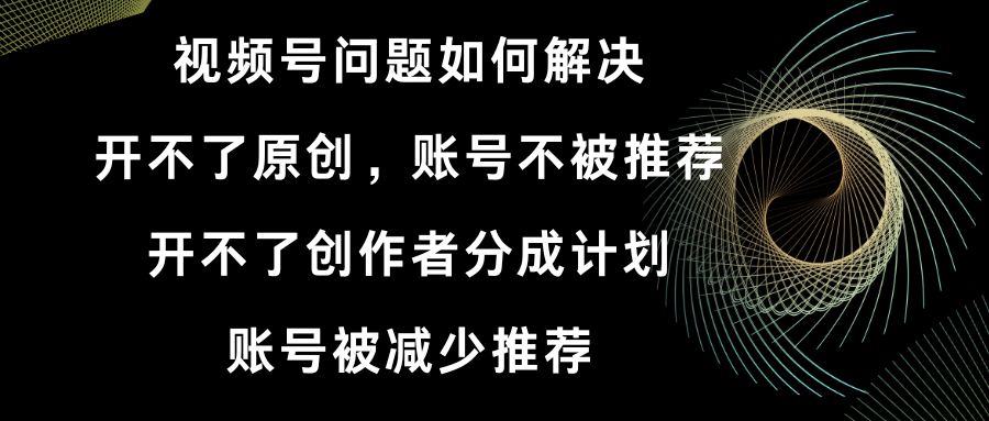 （8638期）视频号开不了原创和创作者分成计划 账号被减少推荐 账号不被推荐】如何解决-狂神云浏览专注活动，软件，教程分享！总之就是网络那些事。