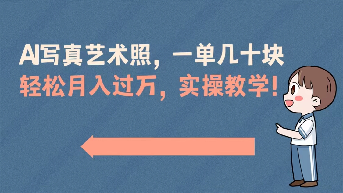 （8634期）AI写真艺术照，一单几十块，轻松月入过万，实操演示教学！-狂神云浏览专注活动，软件，教程分享！总之就是网络那些事。