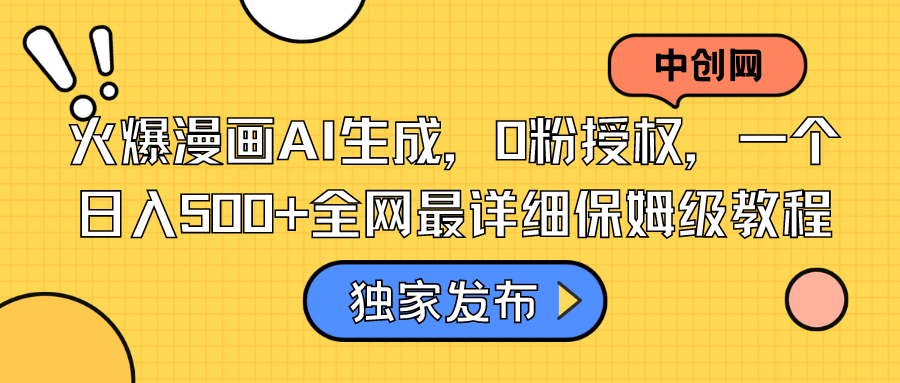 （8632期）火爆漫画AI生成，0粉授权，一个日入500+全网最详细保姆级教程-狂神云浏览专注活动，软件，教程分享！总之就是网络那些事。
