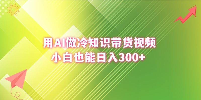 （8631期）用AI做冷知识带货视频，小白也能日入300+-狂神云浏览专注活动，软件，教程分享！总之就是网络那些事。