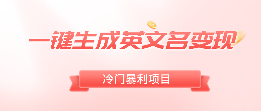 （8629期）一键生成英文名变现，冷门暴利无门槛，轻松日赚500+-狂神云浏览专注活动，软件，教程分享！总之就是网络那些事。