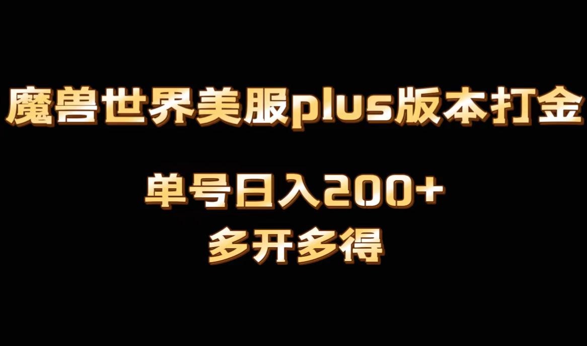（8628期）魔兽世界美服plus版本全自动打金搬砖，单机日入1000+可矩阵操作，多开多得-狂神云浏览专注活动，软件，教程分享！总之就是网络那些事。