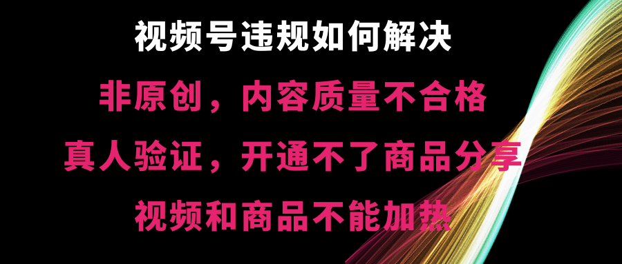 （8622期）视频号违规【非原创，内容质量不合格，真人验证，开不了商品分享，不能…-狂神云浏览专注活动，软件，教程分享！总之就是网络那些事。