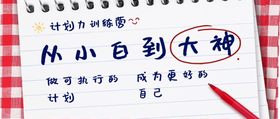 （8621期）计划力训练营-从小白到大神：做可执行 的计划，成为更好 的自己-狂神云浏览专注活动，软件，教程分享！总之就是网络那些事。
