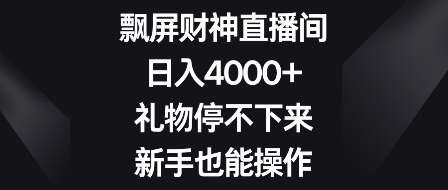 （8620期）飘屏财神直播间，日入4000+，礼物停不下来，新手也能操作-狂神云浏览专注活动，软件，教程分享！总之就是网络那些事。