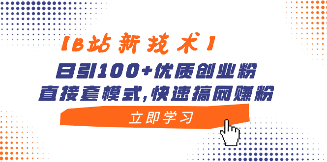（8633期）【B站新技术】日引100+优质创业粉，直接套模式，快速搞网赚粉-狂神云浏览专注活动，软件，教程分享！总之就是网络那些事。