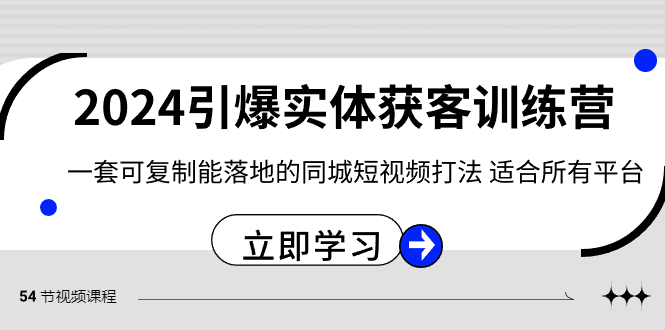 （8664期）2024·引爆实体获客训练营 一套可复制能落地的同城短视频打法 适合所有平台-狂神云浏览专注活动，软件，教程分享！总之就是网络那些事。