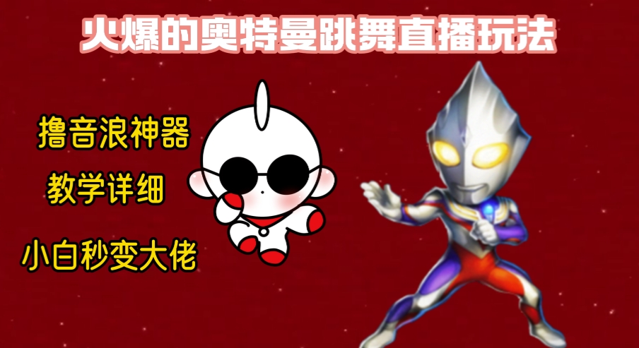 （8663期）最新奥特曼无人直播整蛊玩法，保姆级教学撸音浪神器-狂神云浏览专注活动，软件，教程分享！总之就是网络那些事。