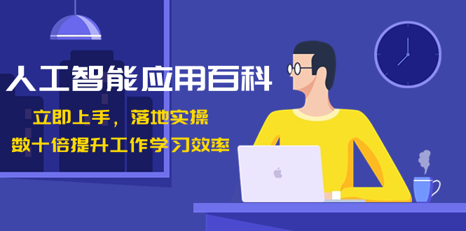 （8601期）人工智能-应用百科！立即上手，落地实操！数十倍提升工作学习效率-狂神云浏览专注活动，软件，教程分享！总之就是网络那些事。