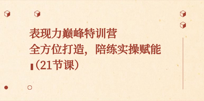 （8597期）表现力巅峰特训营，全方位打造，陪练实操赋能（21节课）-狂神云浏览专注活动，软件，教程分享！总之就是网络那些事。
