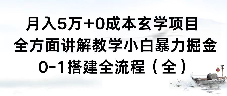 （8596期）月入5万+0成本玄学项目，全方面讲解教学，0-1搭建全流程（全）小白暴力掘金-狂神云浏览专注活动，软件，教程分享！总之就是网络那些事。