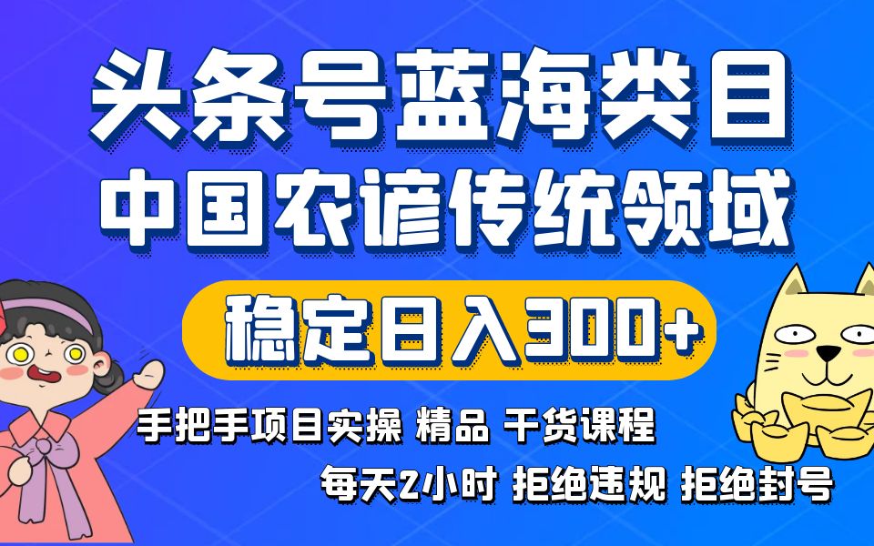 （8595期）头条号蓝海类目传统和农谚领域实操精品课程拒绝违规封号稳定日入300+-狂神云浏览专注活动，软件，教程分享！总之就是网络那些事。