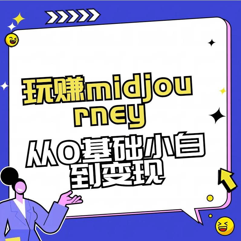 （8594期）玩赚midjourney-AI绘画从0到高手-狂神云浏览专注活动，软件，教程分享！总之就是网络那些事。