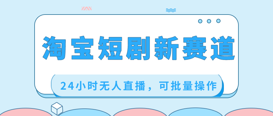 （8592期）淘宝短剧新赛道，24小时无人直播，可批量操作-狂神云浏览专注活动，软件，教程分享！总之就是网络那些事。