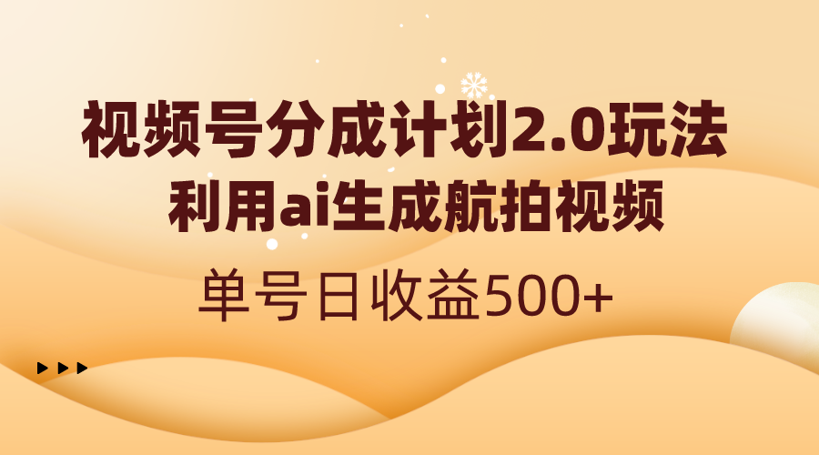 （8591期）视频号分成计划2.0，利用ai生成航拍视频，单号日收益500+-狂神云浏览专注活动，软件，教程分享！总之就是网络那些事。
