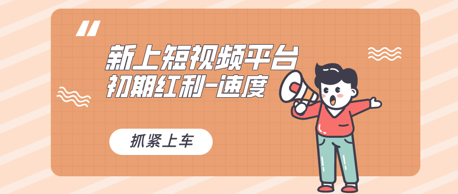 （8589期）又一个全新短视频平台，疑似巨头之作，新手小白入局初期红利的关键，想…-狂神云浏览专注活动，软件，教程分享！总之就是网络那些事。