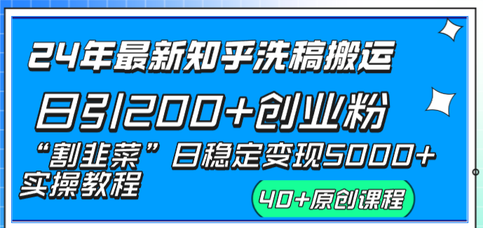 （8586期）24年最新知乎洗稿日引200+创业粉“割韭菜”日稳定变现5000+实操教程-狂神云浏览专注活动，软件，教程分享！总之就是网络那些事。