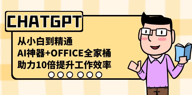 （8584期）CHATGPT-从小白到精通，AI神器+OFFICE全家桶，助力10倍提升工作效率-狂神云浏览专注活动，软件，教程分享！总之就是网络那些事。