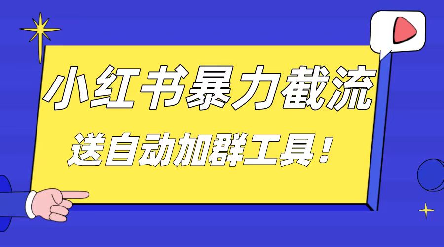 （8580期）小红书截流引流大法，简单无脑粗暴，日引20-30个高质量创业粉（送自动加…-狂神云浏览专注活动，软件，教程分享！总之就是网络那些事。