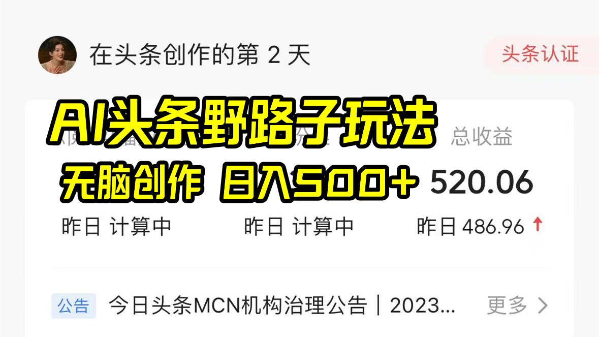 （8584期）AI头条野路子玩法，无脑创作，日入500+-狂神云浏览专注活动，软件，教程分享！总之就是网络那些事。