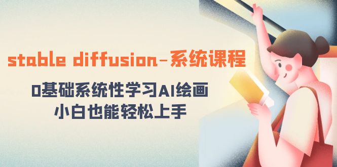 （8576期）stable diffusion-系统课程：0基础系统性学习AI绘画，小白也能轻松上手-狂神云浏览专注活动，软件，教程分享！总之就是网络那些事。