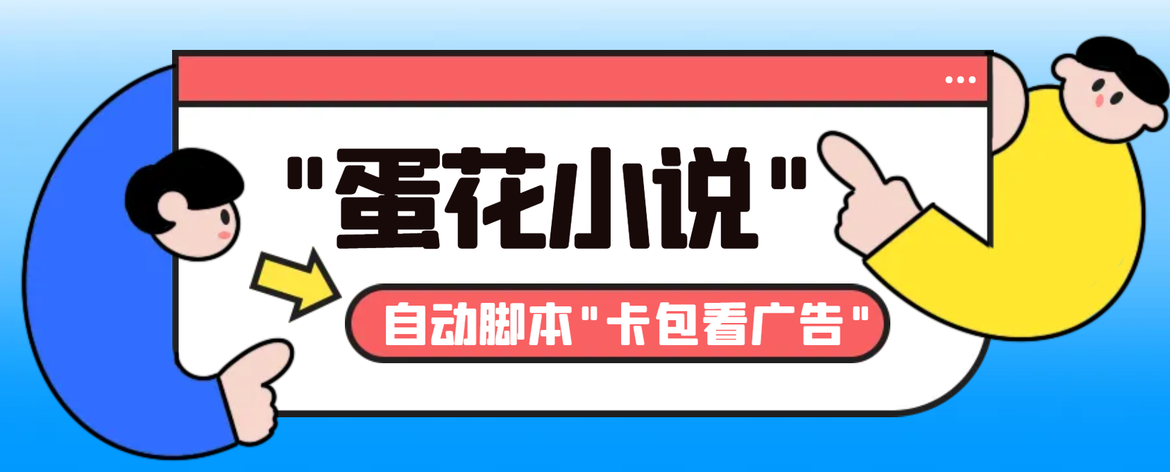 （8575期）最新斗音旗下蛋花小说广告掘金挂机项目，卡包看广告，单机一天20-30+【…-狂神云浏览专注活动，软件，教程分享！总之就是网络那些事。