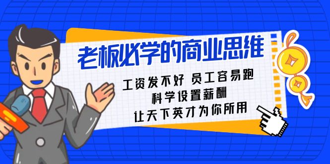 （8574期）老板必学课：工资 发不好  员工 容易跑，科学设置薪酬 让天下英才为你所用-狂神云浏览专注活动，软件，教程分享！总之就是网络那些事。