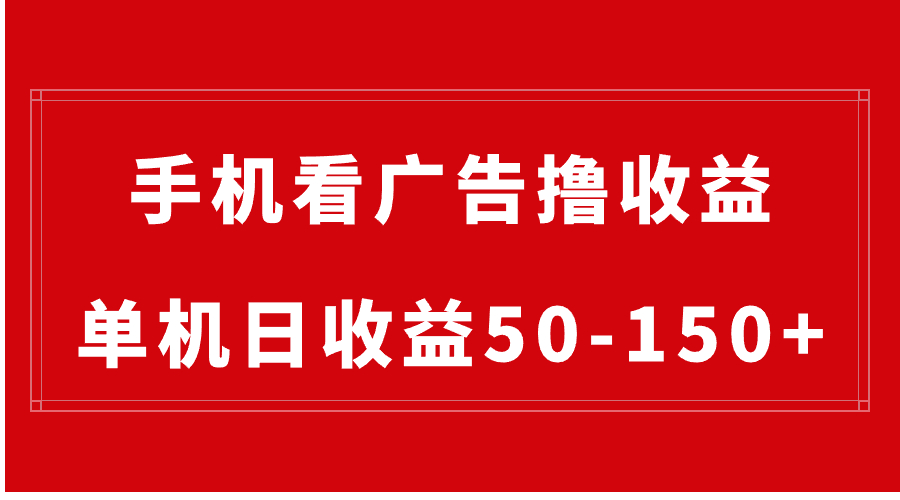 （8572期）手机简单看广告撸收益，单机日收益50-150+，有手机就能做，可批量放大-狂神云浏览专注活动，软件，教程分享！总之就是网络那些事。