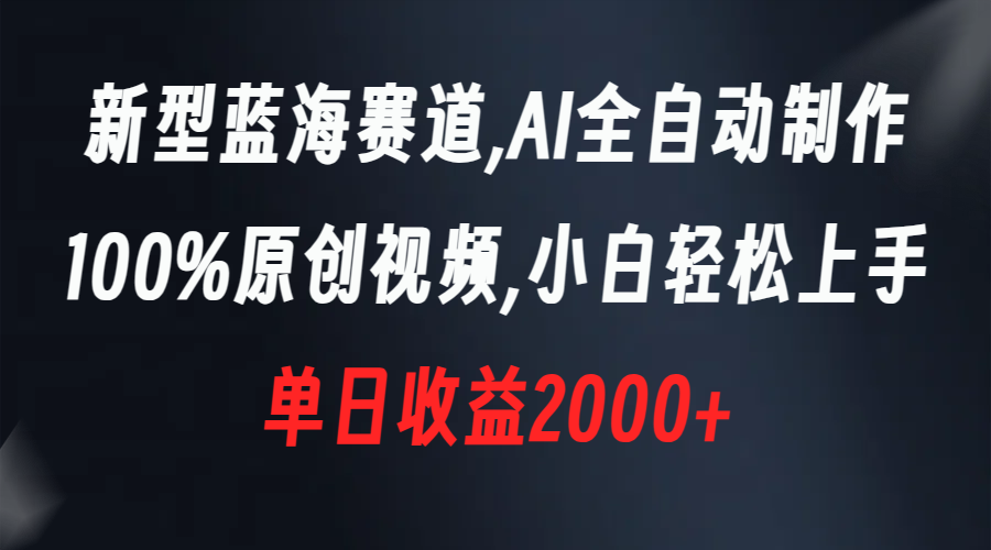 （8560期）新型蓝海赛道，AI全自动制作，100%原创视频，小白轻松上手，单日收益2000+-狂神云浏览专注活动，软件，教程分享！总之就是网络那些事。
