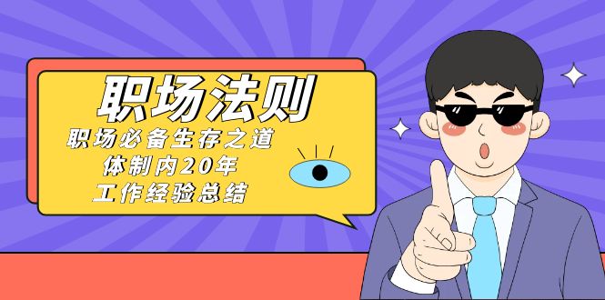 （8557期）《职场 法则》职场必备生存之道，体制内20年 工作经验总结（17节课）-狂神云浏览专注活动，软件，教程分享！总之就是网络那些事。