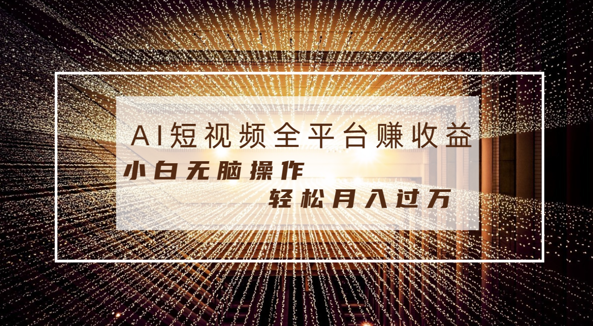 （8550期）每天半小时轻松月入过万，适合任意人群，小白无脑操作，AI条条原创视频-狂神云浏览专注活动，软件，教程分享！总之就是网络那些事。