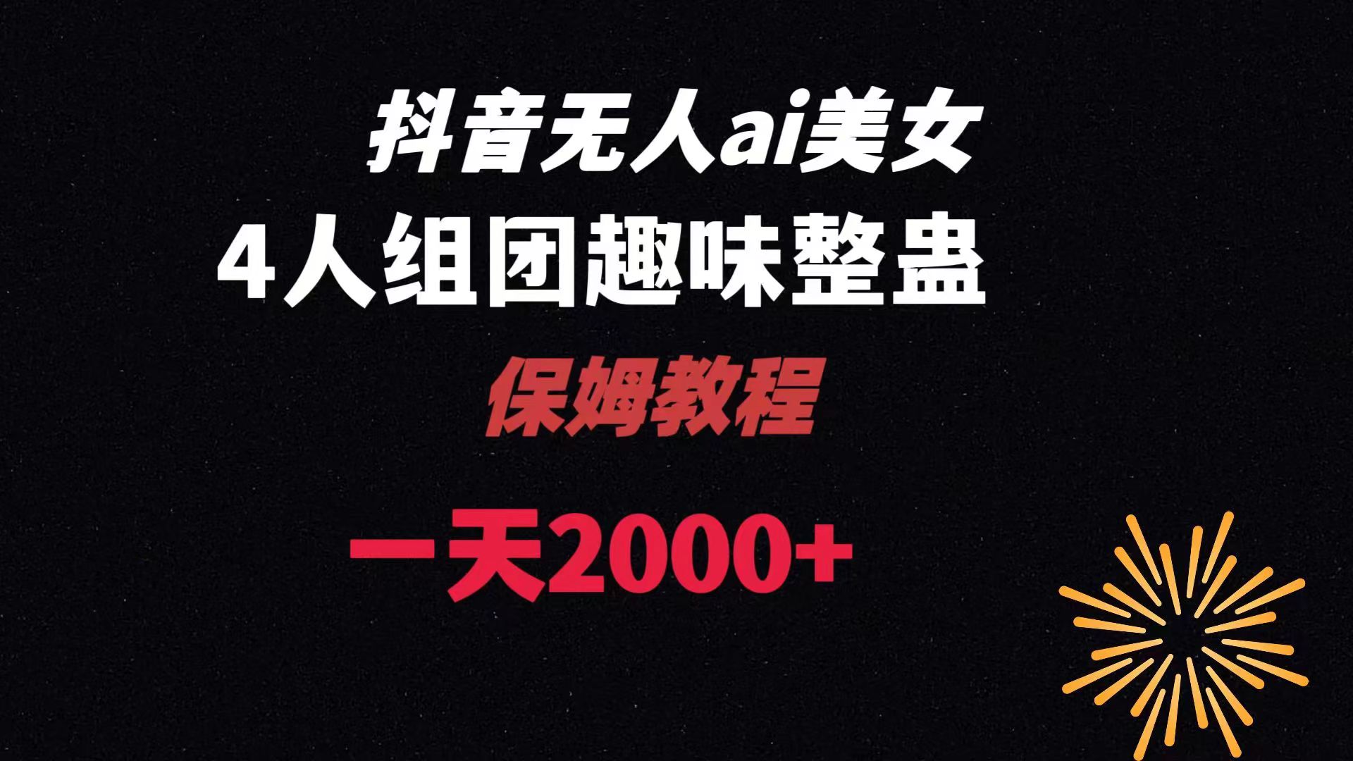 （8548期）ai无人直播美女4人组整蛊教程 【附全套资料以及教程】-狂神云浏览专注活动，软件，教程分享！总之就是网络那些事。