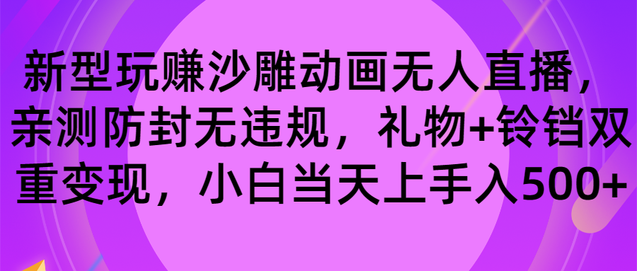 （8546期）玩赚沙雕动画无人直播，防封无违规，礼物+铃铛双重变现 小白也可日入500-狂神云浏览专注活动，软件，教程分享！总之就是网络那些事。
